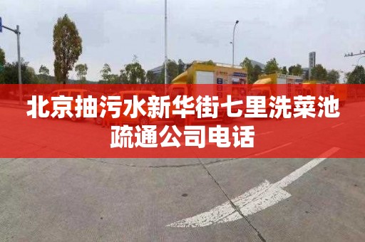 北京抽污水新华街七里洗菜池疏通公司电话