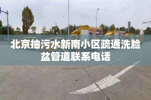 北京抽污水新南小区疏通洗脸盆管道联系电话
