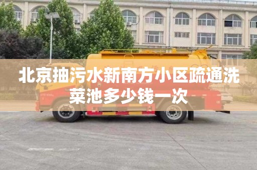 北京抽污水新南方小区疏通洗菜池多少钱一次