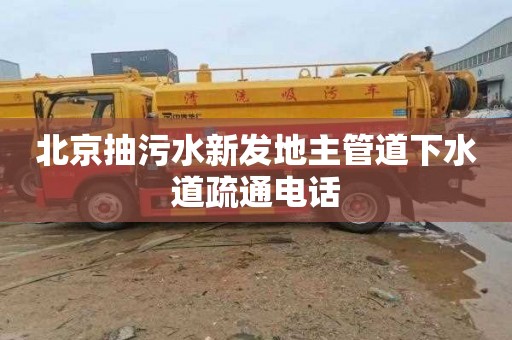 北京抽污水新发地主管道下水道疏通电话