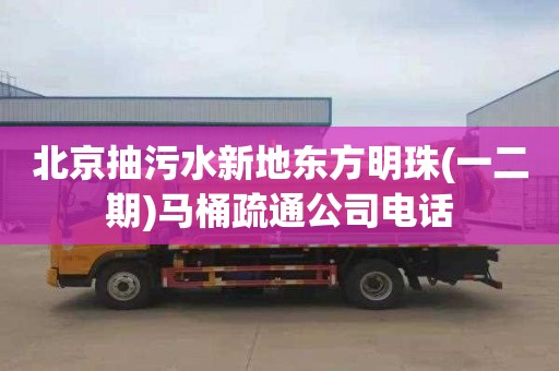 北京抽污水新地东方明珠(一二期)马桶疏通公司电话