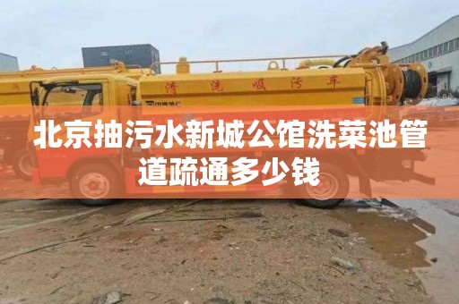 北京抽污水新城公馆洗菜池管道疏通多少钱