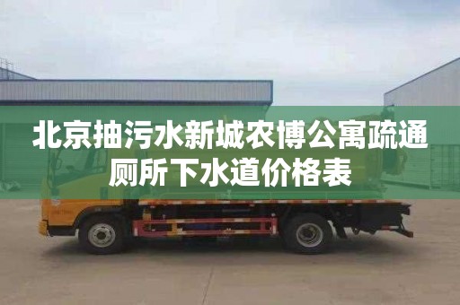 北京抽污水新城农博公寓疏通厕所下水道价格表