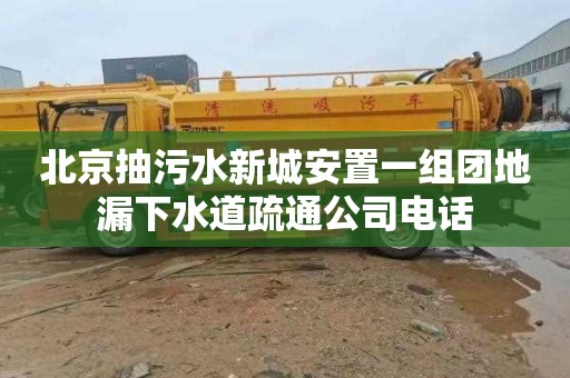 北京抽污水新城安置一组团地漏下水道疏通公司电话