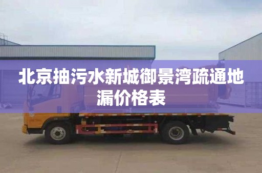 北京抽污水新城御景湾疏通地漏价格表