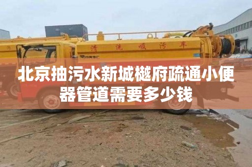 北京抽污水新城樾府疏通小便器管道需要多少钱