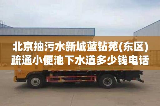 北京抽污水新城蓝钻苑(东区)疏通小便池下水道多少钱电话