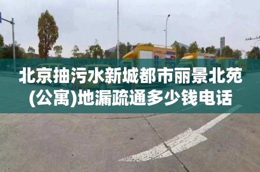 北京抽污水新城都市丽景北苑(公寓)地漏疏通多少钱电话