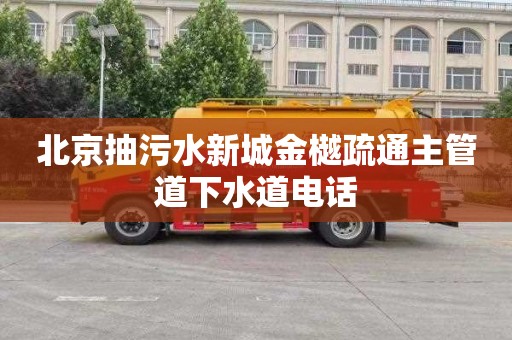 北京抽污水新城金樾疏通主管道下水道电话