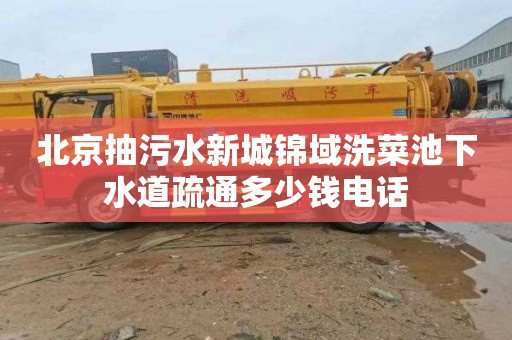 北京抽污水新城锦域洗菜池下水道疏通多少钱电话