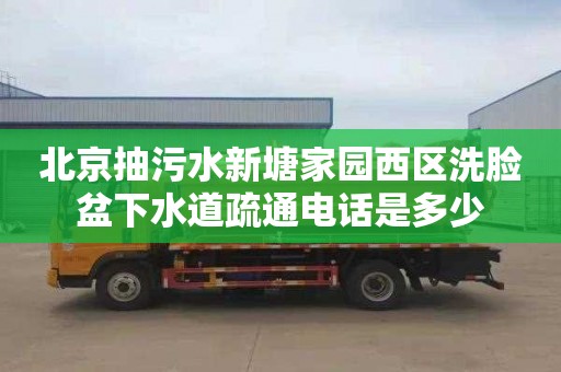 北京抽污水新塘家园西区洗脸盆下水道疏通电话是多少