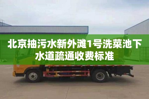 北京抽污水新外滩1号洗菜池下水道疏通收费标准