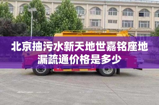 北京抽污水新天地世嘉铭座地漏疏通价格是多少