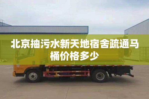 北京抽污水新天地宿舍疏通马桶价格多少
