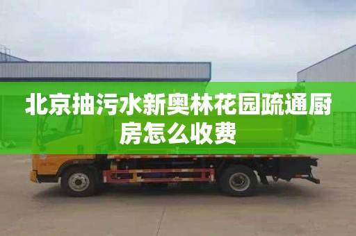 北京抽污水新奥林花园疏通厨房怎么收费