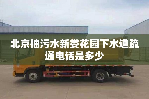 北京抽污水新娄花园下水道疏通电话是多少