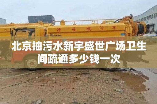 北京抽污水新宇盛世广场卫生间疏通多少钱一次