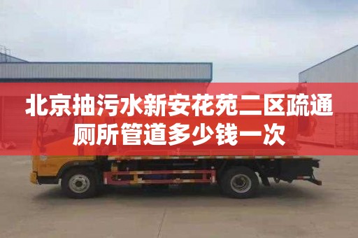 北京抽污水新安花苑二区疏通厕所管道多少钱一次