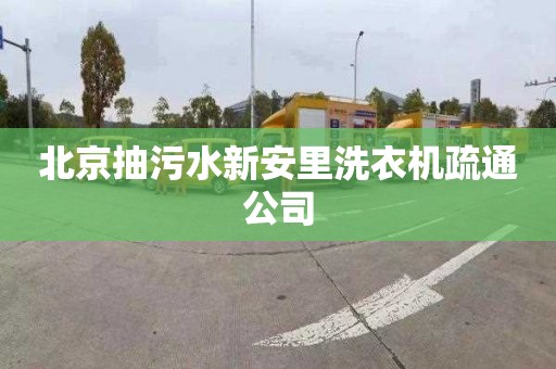 北京抽污水新安里洗衣机疏通公司