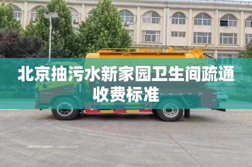 北京抽污水新家园卫生间疏通收费标准