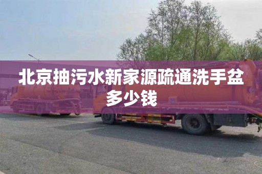 北京抽污水新家源疏通洗手盆多少钱