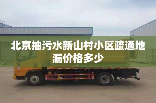 北京抽污水新山村小区疏通地漏价格多少