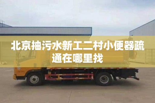 北京抽污水新工二村小便器疏通在哪里找