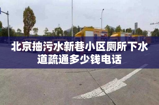 北京抽污水新巷小区厕所下水道疏通多少钱电话