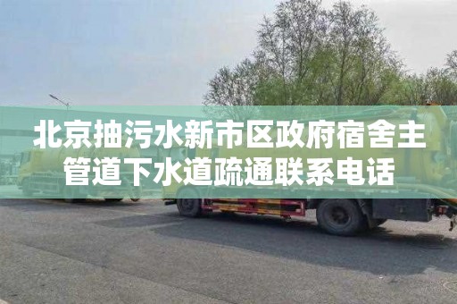 北京抽污水新市区政府宿舍主管道下水道疏通联系电话