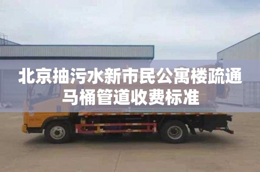 北京抽污水新市民公寓楼疏通马桶管道收费标准