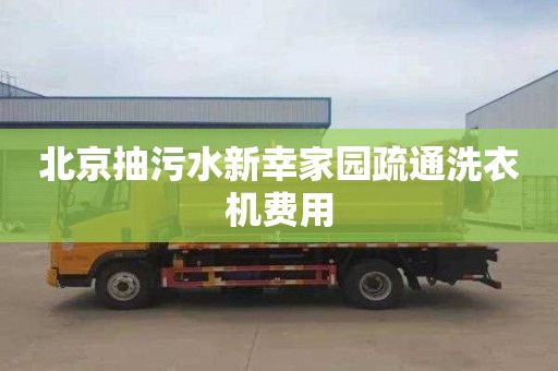 北京抽污水新幸家园疏通洗衣机费用