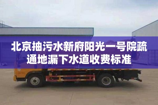 北京抽污水新府阳光一号院疏通地漏下水道收费标准