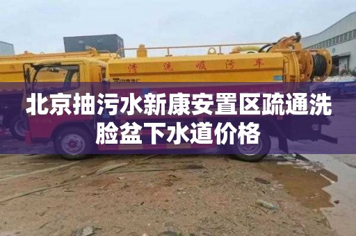 北京抽污水新康安置区疏通洗脸盆下水道价格