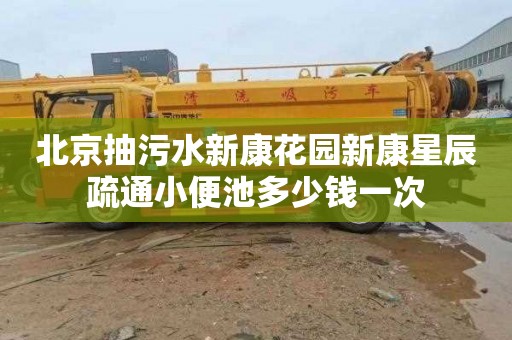 北京抽污水新康花园新康星辰疏通小便池多少钱一次