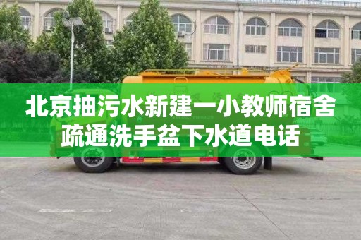 北京抽污水新建一小教师宿舍疏通洗手盆下水道电话