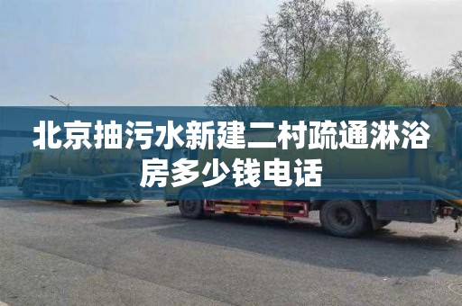 北京抽污水新建二村疏通淋浴房多少钱电话