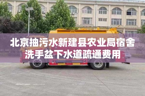 北京抽污水新建县农业局宿舍洗手盆下水道疏通费用