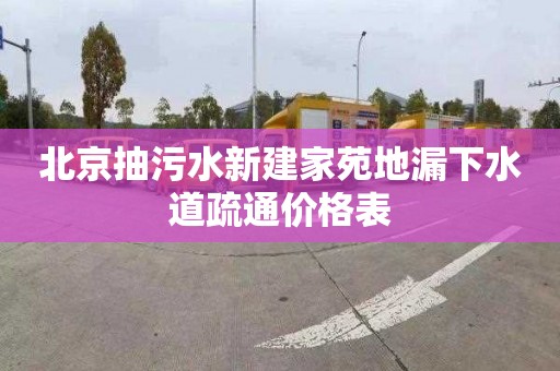 北京抽污水新建家苑地漏下水道疏通价格表