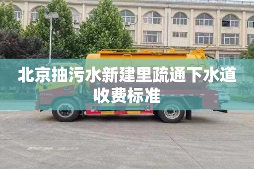 北京抽污水新建里疏通下水道收费标准
