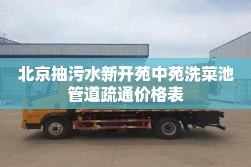 北京抽污水新开苑中苑洗菜池管道疏通价格表