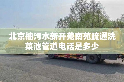 北京抽污水新开苑南苑疏通洗菜池管道电话是多少