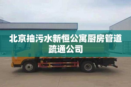 北京抽污水新恒公寓厨房管道疏通公司