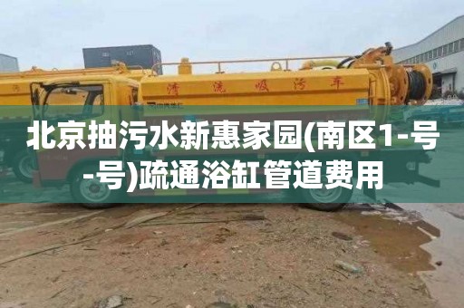 北京抽污水新惠家园(南区1-号-号)疏通浴缸管道费用