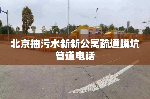 北京抽污水新新公寓疏通蹲坑管道电话