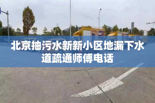 北京抽污水新新小区地漏下水道疏通师傅电话