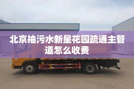 北京抽污水新星花园疏通主管道怎么收费