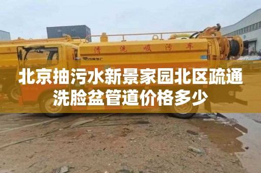 北京抽污水新景家园北区疏通洗脸盆管道价格多少
