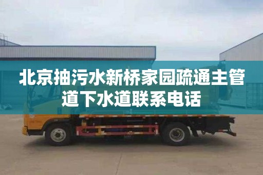 北京抽污水新桥家园疏通主管道下水道联系电话
