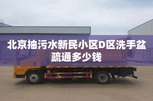 北京抽污水新民小区D区洗手盆疏通多少钱