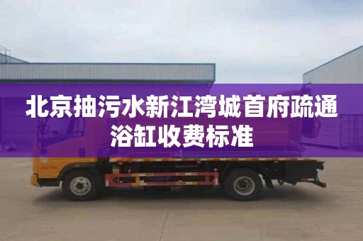 北京抽污水新江湾城首府疏通浴缸收费标准